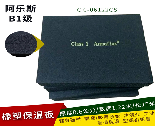 福乐斯/阿乐斯保温板C 0-06122CS ( 厚0.6公分*1.22*15*米）零级