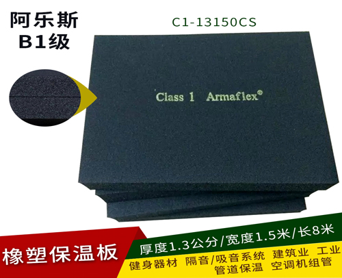 福乐斯/阿乐斯保温板 C1-13150CS( 厚1.3公分*1.5米*8米）常卖的