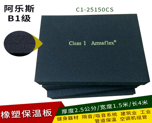 福乐斯/阿乐斯保温板 C1-25150CS( 厚2.5公分*1.5米*4米）常卖的
