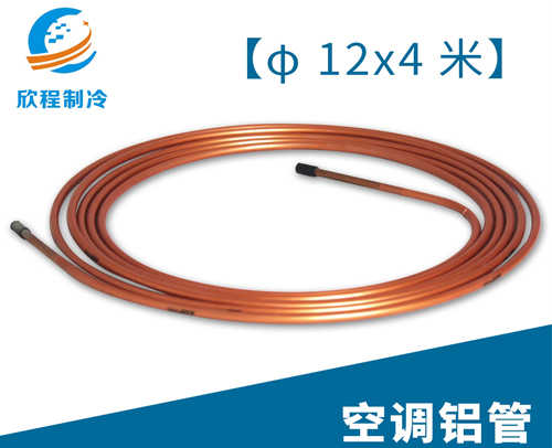 空调江启铝管／12X4米