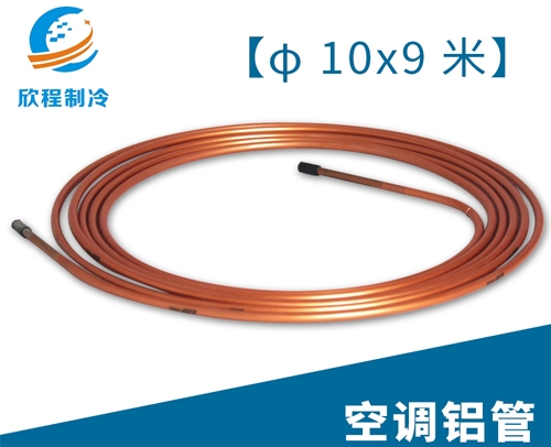 空调江启铝管／10X9米