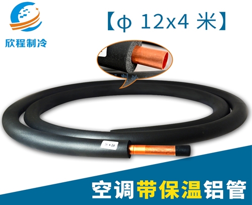 φ12X4米 铝管-空调带保温铝管