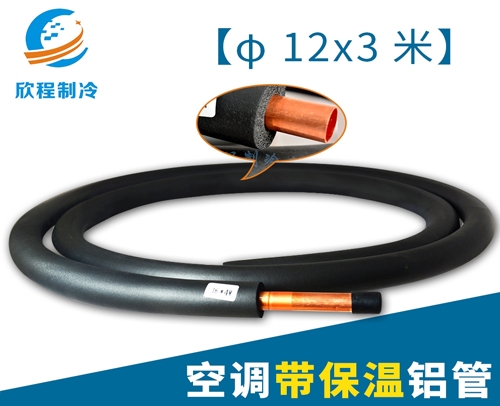 铝管-空调带保温铝管φ12X3米