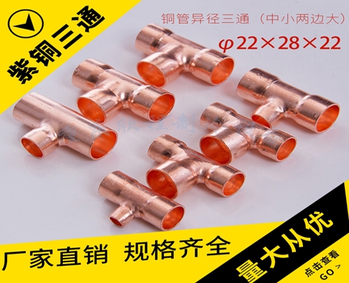铜管变径三通/异径三通（ 中大 两边小）φ22x28x22