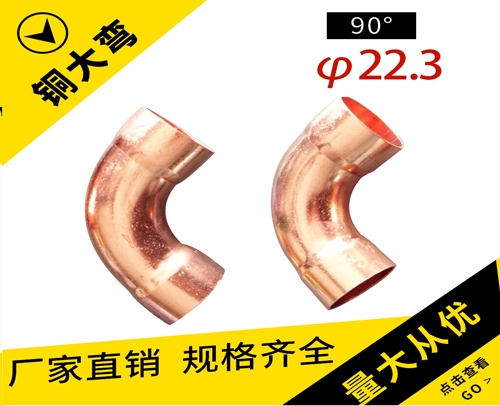 铜管90°大弯头φ22.3