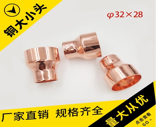 铜管大小头φ32X28