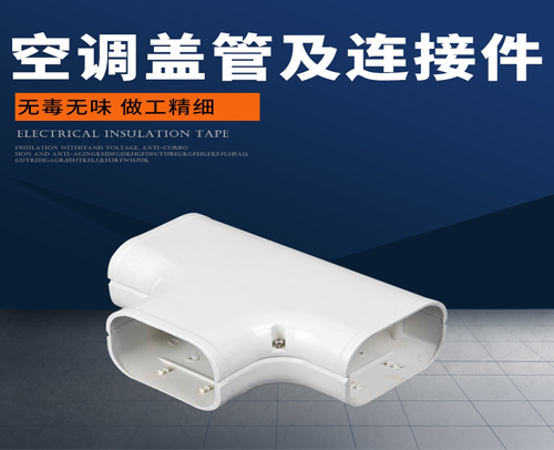 管槽“盖管与连接件” ST130 T型三通 98mm*210mm*173mm