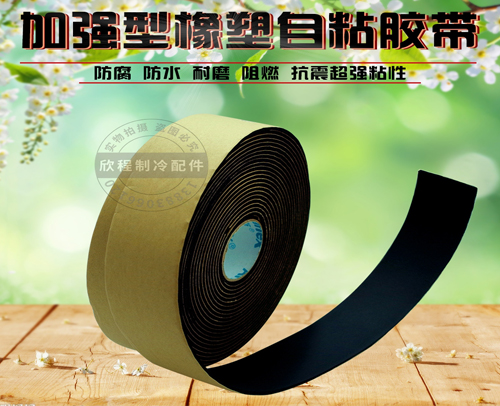 阿乐斯自粘保温胶带C0-B 长9.14M宽50MM厚3MM