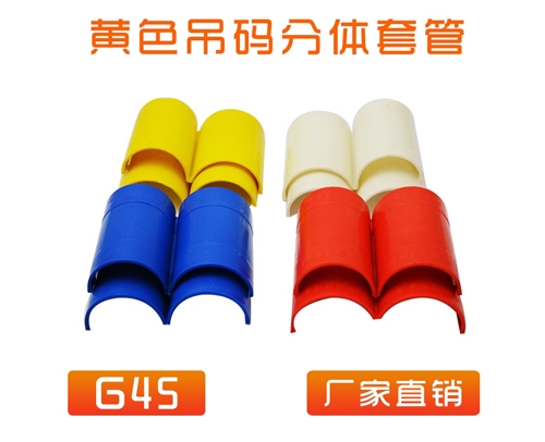 中央空调 (吊码用)快速分体套管 G45 (黄色)