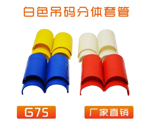 中央空调 (吊码用)快速分体套管 G75 (白色)