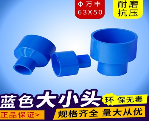 φ63X50 蓝色 万丰PVC兰管大小头