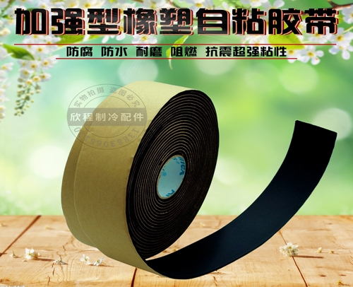 阿乐斯自粘保温胶带C0-B 长9.14M宽50MM厚3MM