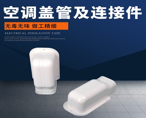管槽“盖管与连接件” GQ-80 过墙盖 80mm83mm110mm212mm-- 重庆制冷配件