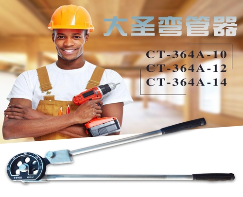 大圣弯管器 CT-364A（M）-12 (19mm)